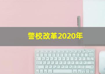 警校改革2020年