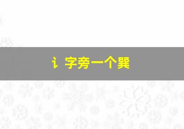 讠字旁一个巽