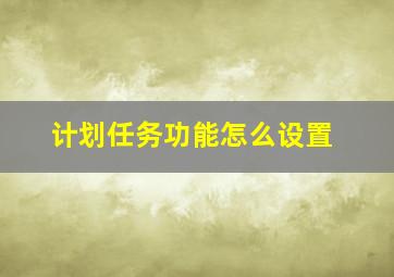 计划任务功能怎么设置