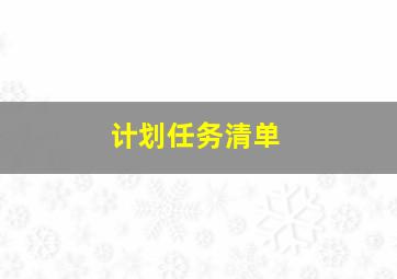 计划任务清单