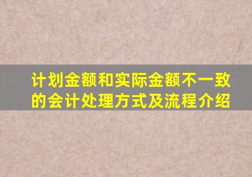 计划金额和实际金额不一致的会计处理方式及流程介绍