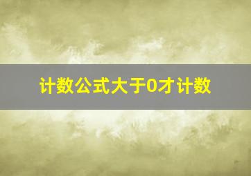 计数公式大于0才计数