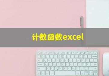 计数函数excel