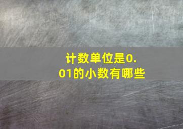 计数单位是0.01的小数有哪些