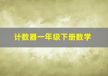 计数器一年级下册数学