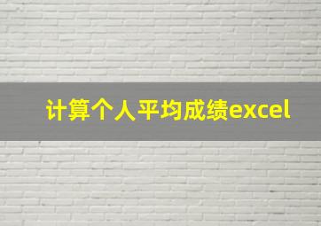 计算个人平均成绩excel