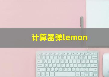 计算器弹lemon