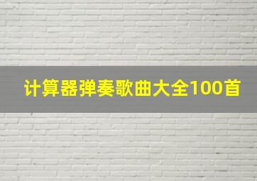 计算器弹奏歌曲大全100首