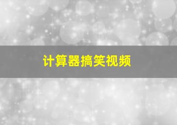 计算器搞笑视频