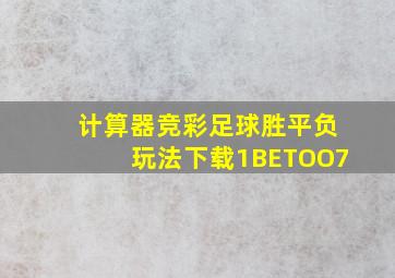 计算器竞彩足球胜平负玩法下载1BETOO7