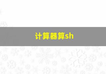 计算器算sh