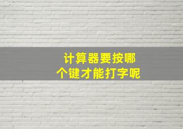 计算器要按哪个键才能打字呢