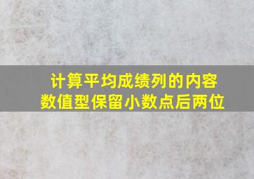 计算平均成绩列的内容数值型保留小数点后两位