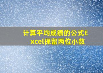 计算平均成绩的公式Excel保留两位小数