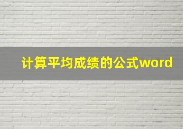 计算平均成绩的公式word