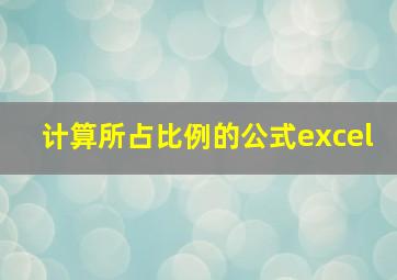 计算所占比例的公式excel