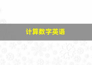 计算数字英语