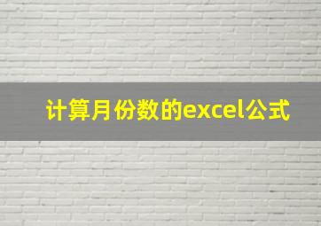 计算月份数的excel公式