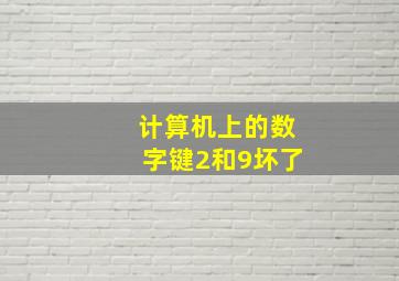 计算机上的数字键2和9坏了