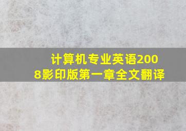 计算机专业英语2008影印版第一章全文翻译