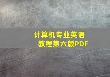 计算机专业英语教程第六版PDF