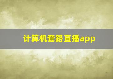 计算机套路直播app