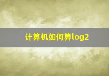 计算机如何算log2