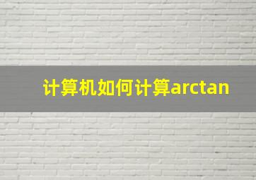 计算机如何计算arctan