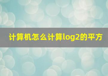 计算机怎么计算log2的平方