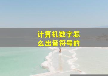 计算机数字怎么出音符号的