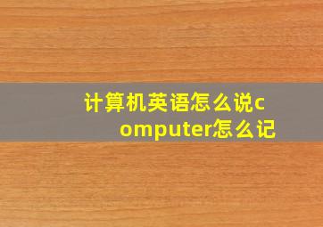 计算机英语怎么说computer怎么记