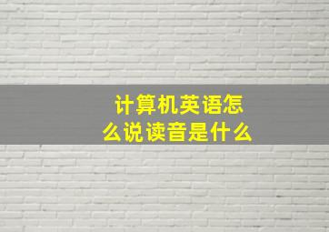 计算机英语怎么说读音是什么