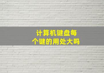 计算机键盘每个键的用处大吗