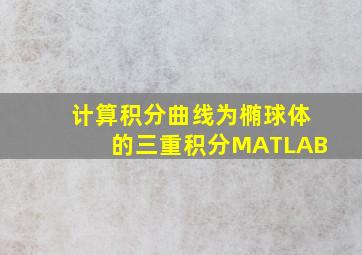 计算积分曲线为椭球体的三重积分MATLAB