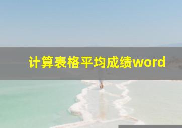 计算表格平均成绩word