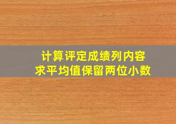 计算评定成绩列内容求平均值保留两位小数