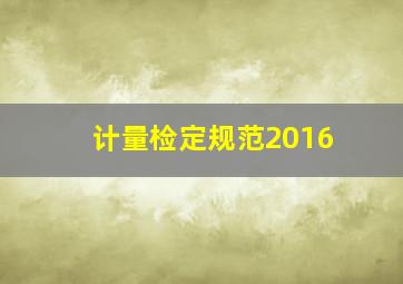 计量检定规范2016