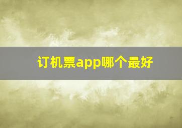 订机票app哪个最好