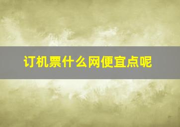 订机票什么网便宜点呢