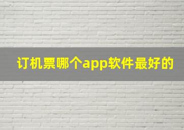 订机票哪个app软件最好的