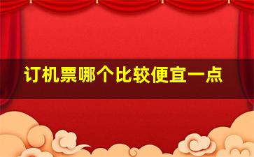 订机票哪个比较便宜一点