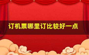 订机票哪里订比较好一点