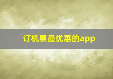 订机票最优惠的app