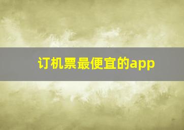 订机票最便宜的app