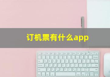 订机票有什么app