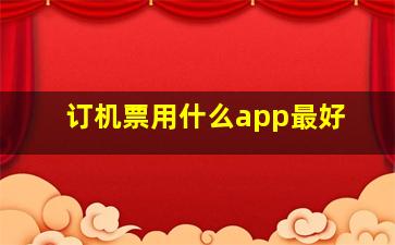 订机票用什么app最好