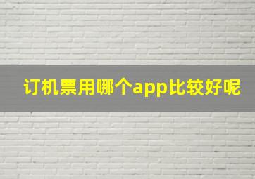 订机票用哪个app比较好呢