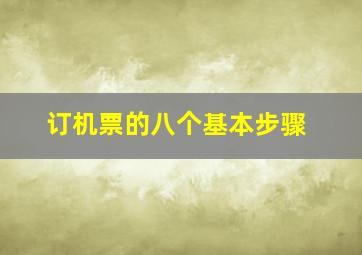 订机票的八个基本步骤