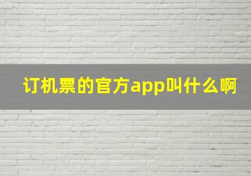 订机票的官方app叫什么啊