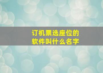 订机票选座位的软件叫什么名字